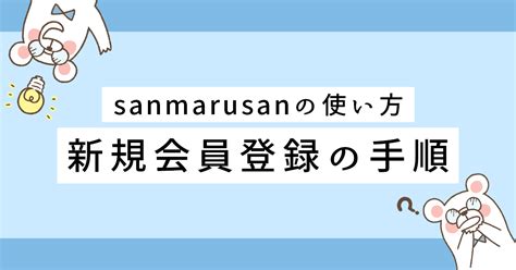 sanmarusan（サンマルサン）